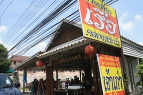 ก๋วยเตี๋ยวเรือคลองสระบัว