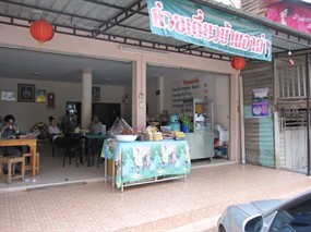 ก๋วยเตี๋ยวบ้านอาม่า 