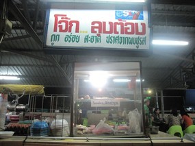 โจ๊ก ลุงต้อง 