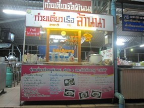 ก๋วยเตี๋ยวเรือล้านนา