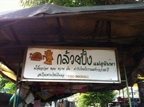 กล้วยปิ้งแม่สุนันทา