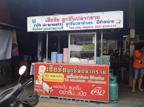 เฮียชัยลูกชิ้นปลากราย