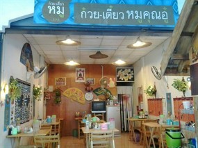 ก๋วยเตี๋ยวหมูคุณอู๋