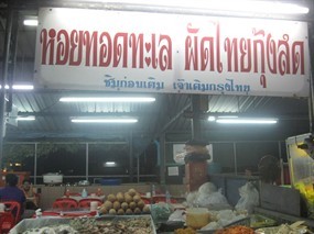 หอยทอดทะเล ผัดไทยกุ้งสด