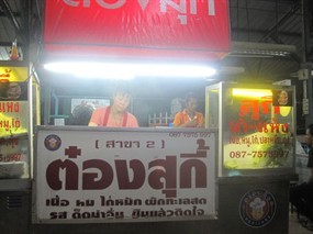 เฮียต๋องสุกี้