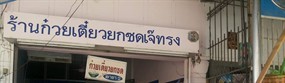 ก๋วยเตี๋ยวยกซด เจ๊ทรง