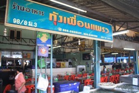 กุ้งเพื่อนแพรว
