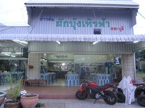 ข้าวต้มโต้รุ่งผักบุ้งเหิรฟ้า
