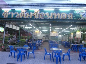 ข้าวต้มช้อนทอง