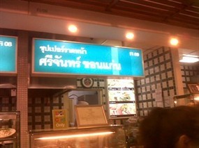 ซุปเปอร์ราดหน้าศรีจันทร์ขอนแก่น