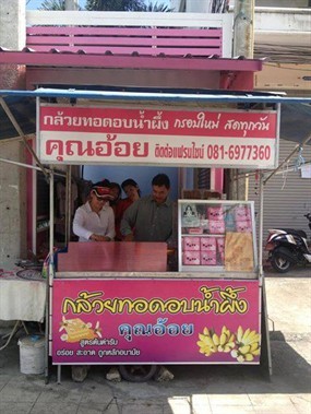 คุณอ้อย กล้วยทอดอบน้ำผึ้ง