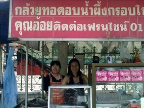 คุณอ้อย กล้วยทอดอบน้ำผึ้ง