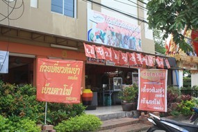 รสเด็ด ก๋วยเตี๋ยวกระทุ่มแบน