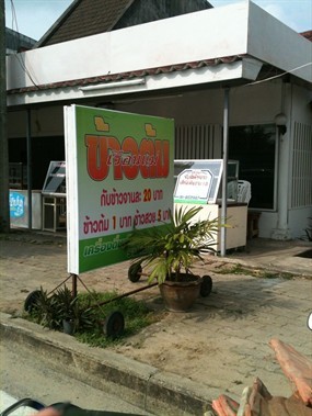 ข้าวต้มเรือนแม่