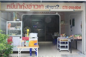 หมี่น้ำกุ้ง อ่าวเก 2