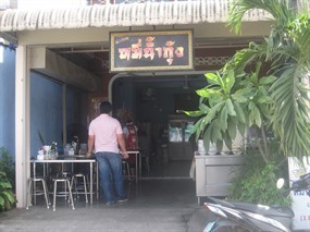 หมี่น้ำกุ้ง อ่าวเก