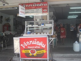 โจ๊กหม้อดิน ซอยมหาดไทย