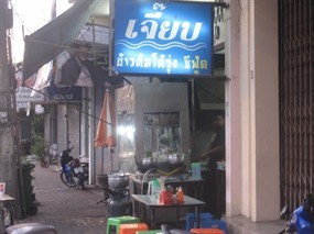 เจี๊ยบข้าวต้มโต้รุ่ง