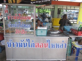 ตี๋ ข้าวมันไก่ไหหลำ