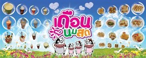 เดือนนมสด