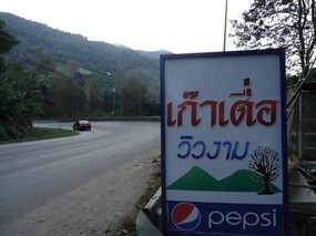 เก๊าเดื่อ วิวงาม