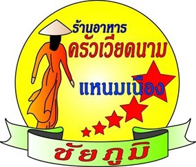 ครัวเีวียดนาม