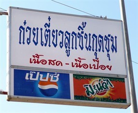 ก๋วยเตี๋ยวลูกชิ้นกุดชุม