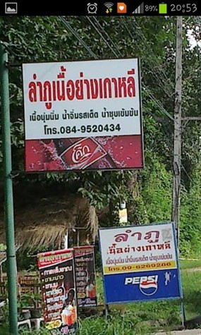 ลำภูเนื้อย่างเกาหลี