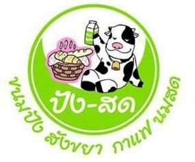 ปังสด