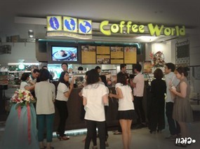 Coffee World (คอฟฟี่ เวิลด์)