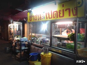 ฮาซันเป็ดย่าง