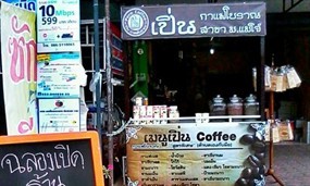 เปิ่นกาแฟโบราณ