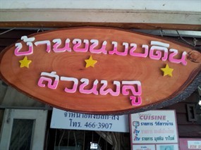 บ้านขนมบดิน