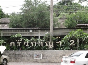 ครัวกาญฯ 2