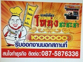 บะหมี่ โหน่ง ชะชะช่า