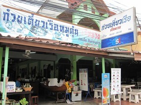 ก๋วยเตี๋ยวเรือเจ๊หมวย