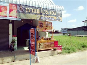 เอ็นจอย กาแฟโบราณ