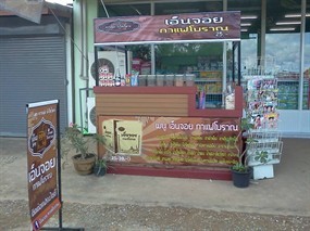 เอ็นจอย กาแฟโบราณ