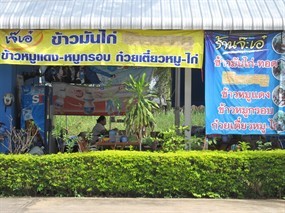 เจ๊เอ๋ ข้าวมันไก่