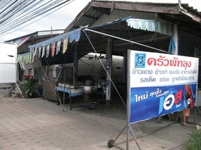 ข้าวแกงปักษ์ใต้ ครัวพัทลุง