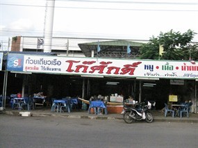 ก๋วยเตี๋ยวเรือโก๊ศักดิ์