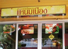 แหนมเนือง