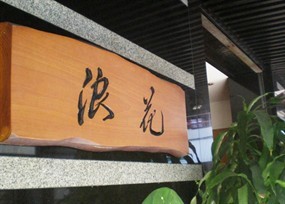Naniwa