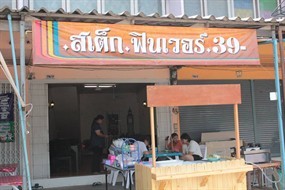 สเต็กฟินเว่อร์