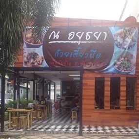 ณ อยุธยา ก๋วยเตี๋ยวเรือ