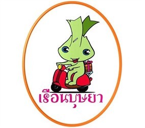 เรือนบุษยา