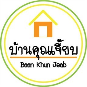 บ้านคุณเจี๊ยบ