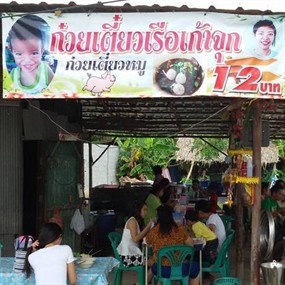 ก๋วยเตี๋ยวเรือเก้าจุก