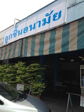 ลูกชิ้น อนามัย