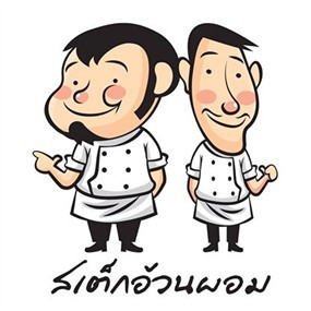 สเต็กอ้วนผอม